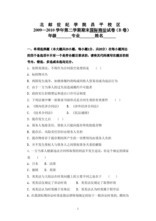 国际商法B卷