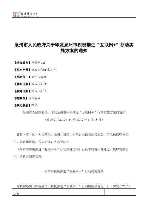 泉州市人民政府关于印发泉州市积极推进“互联网+”行动实施方案的通知