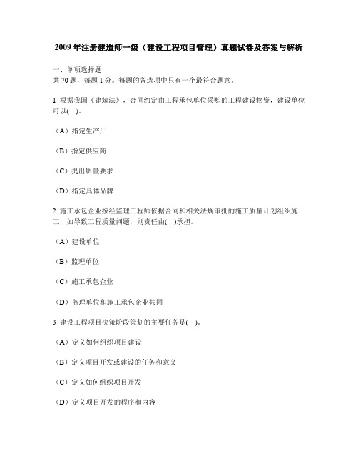 [工程类试卷]2009年注册建造师一级(建设工程项目管理)真题试卷及答案与解析