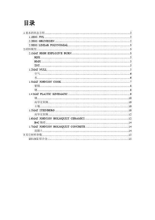 LS-DYNA材料模型及参数