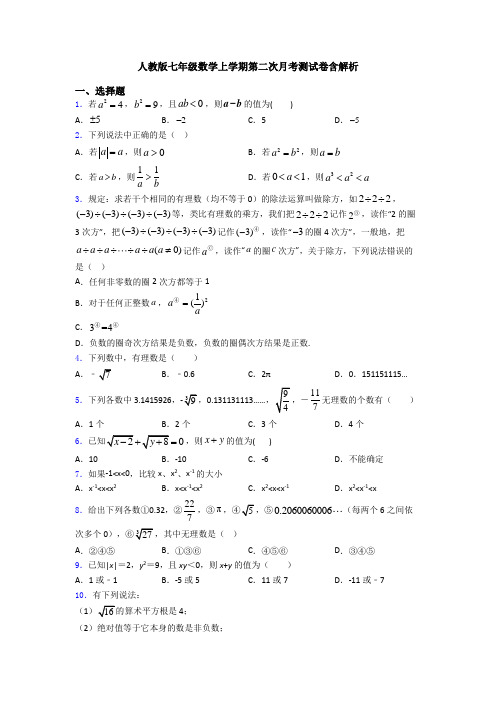 人教版七年级数学上学期第二次月考测试卷含解析