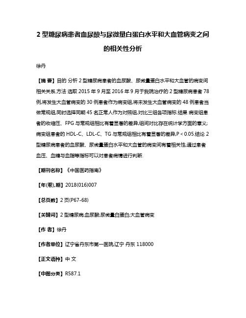 2型糖尿病患者血尿酸与尿微量白蛋白水平和大血管病变之间的相关性分析