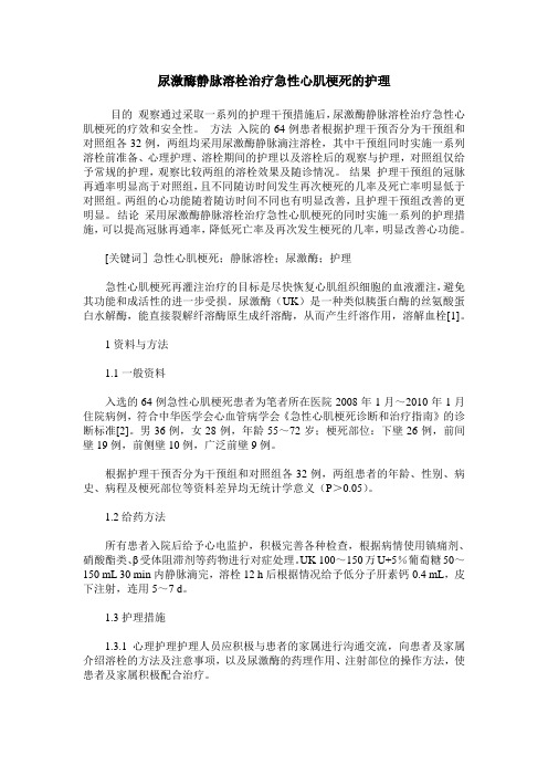 尿激酶静脉溶栓治疗急性心肌梗死的护理