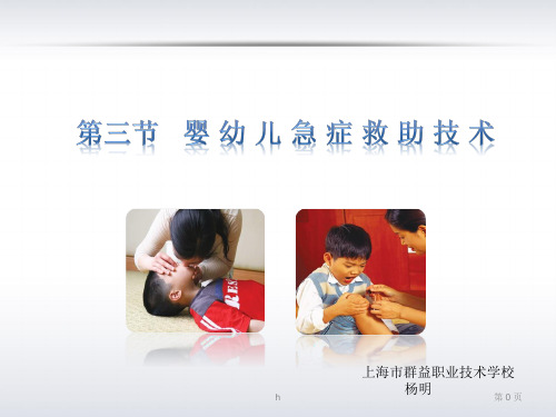 急救第三节幼儿急症救助措施