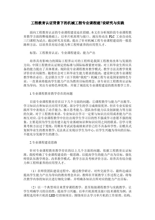工程教育认证背景下的机械工程专业课程建-设研究与实践