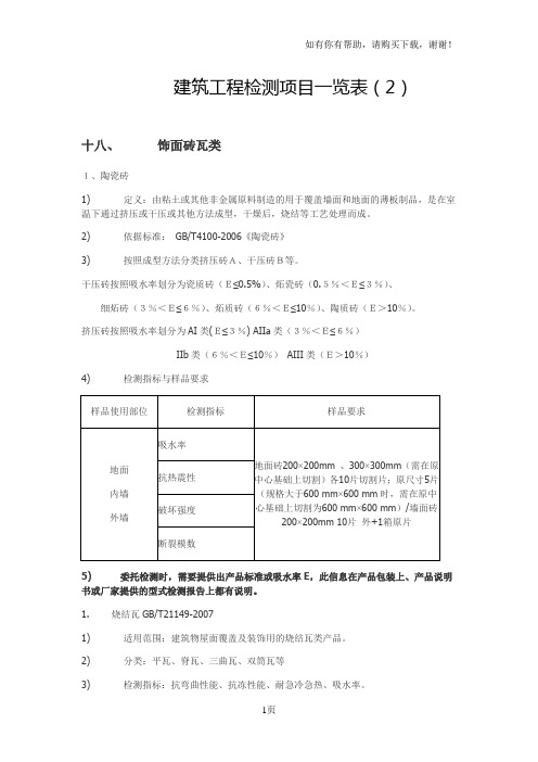 建筑工程检测项目一览表