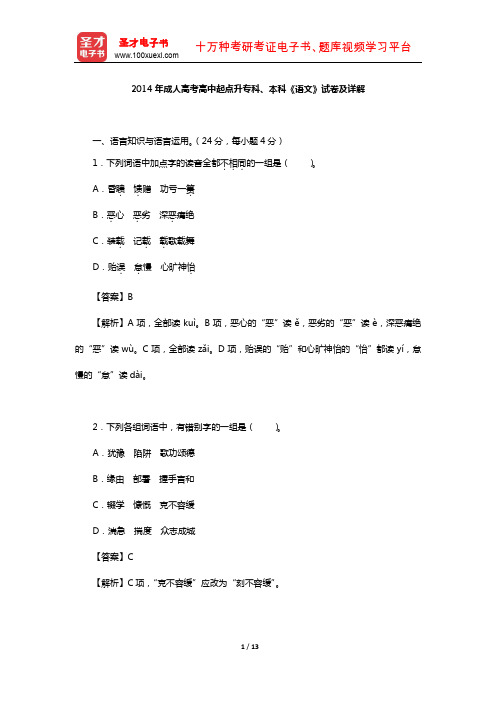 2014年成人高考高中起点升专科、本科《语文》试卷及详解【圣才出品】