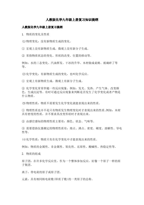 人教版化学九年级上册复习知识提纲