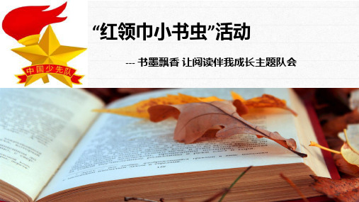 “红领巾小书虫”活动--- 书墨飘香 让阅读伴我成长主题队会