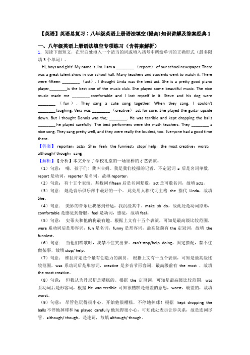 【英语】英语总复习∶八年级英语上册语法填空(提高)知识讲解及答案经典1