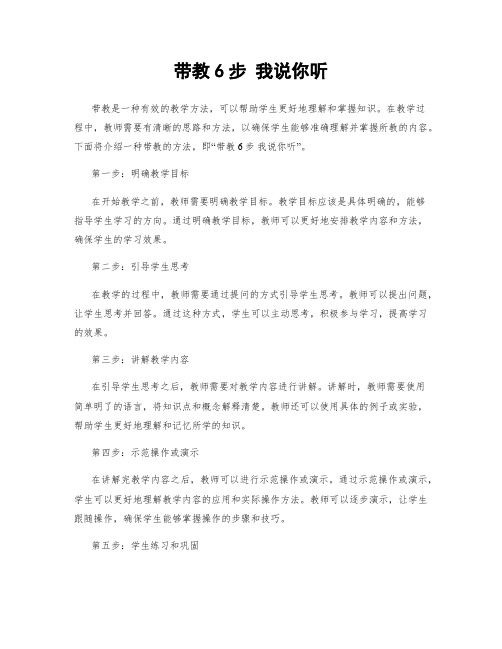 带教6步 我说你听