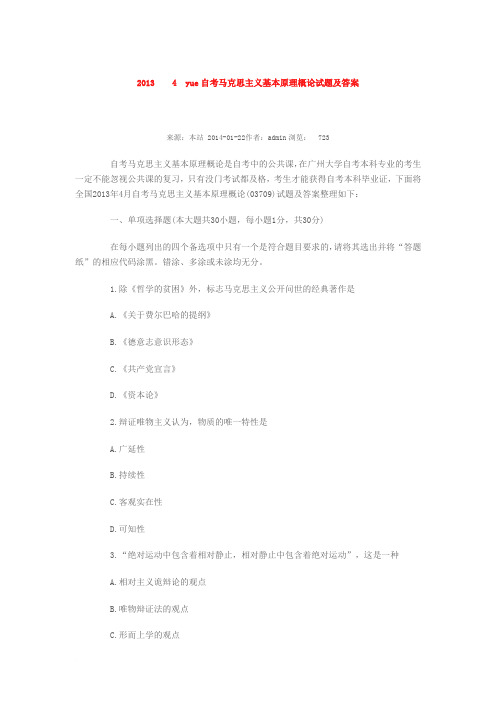 2013年4月和10月马克思基本原理概论试题和答案汇总