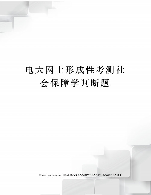 电大网上形成性考测社会保障学判断题