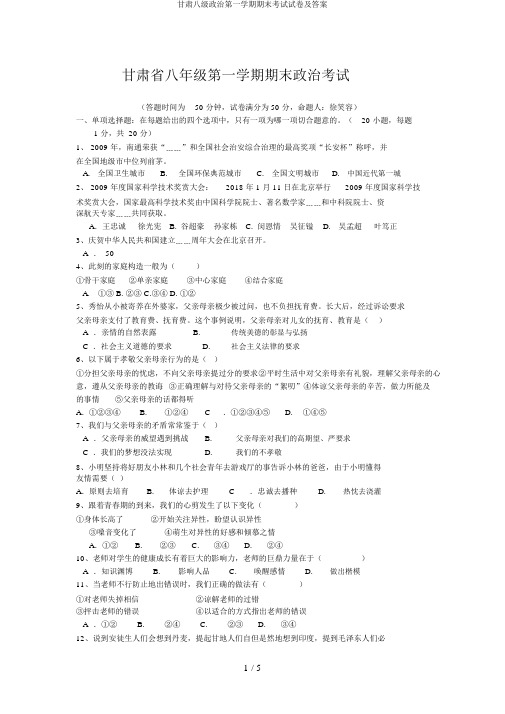 甘肃八级政治第一学期期末考试试卷及答案