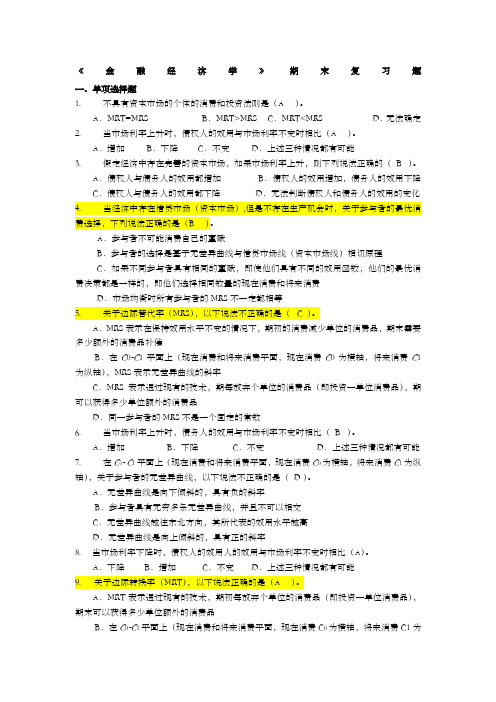 金融经济期末练习题教材《金融经济学》杨云红