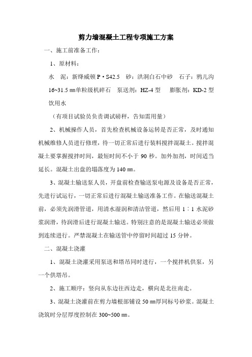 剪力墙混凝土工程专项施工方案