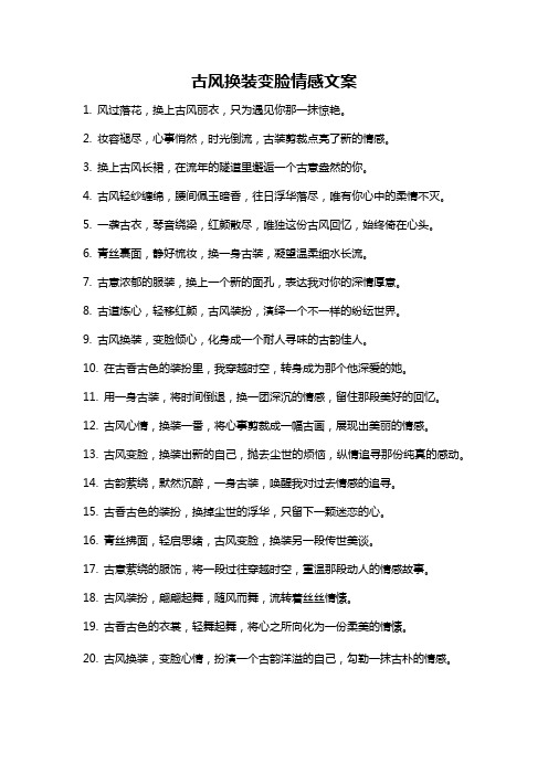 古风换装变脸情感文案