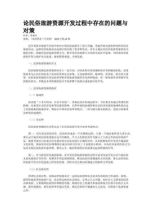 论民俗旅游资源开发过程中存在的问题与对策