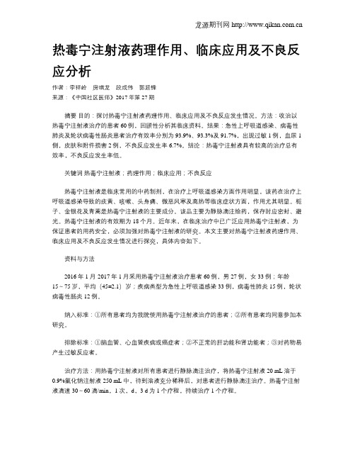 热毒宁注射液药理作用、临床应用及不良反应分析