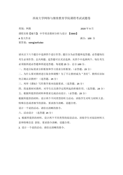 [0860]中学英语教材分析与设计20年6月西南机考参考答案