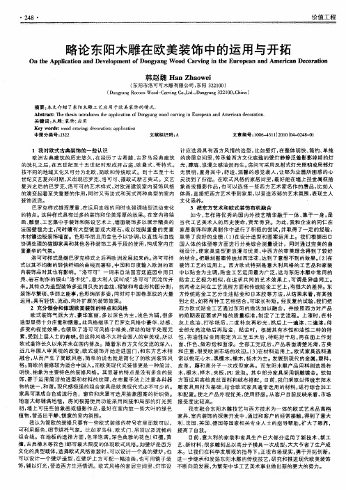 略论东阳木雕在欧美装饰中的运用与开拓