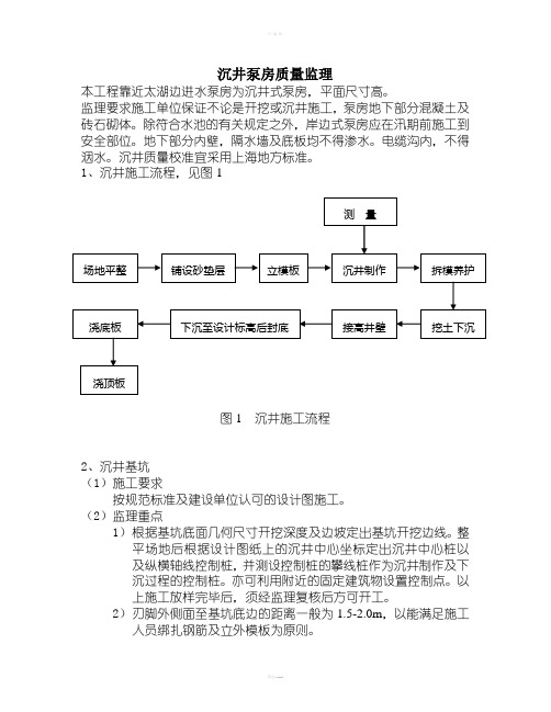 沉井、泵房监理细则