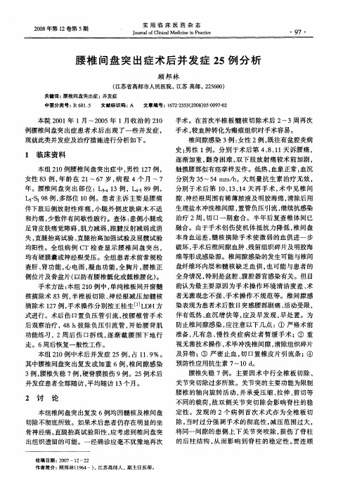 腰椎间盘突出症术后并发症25例分析