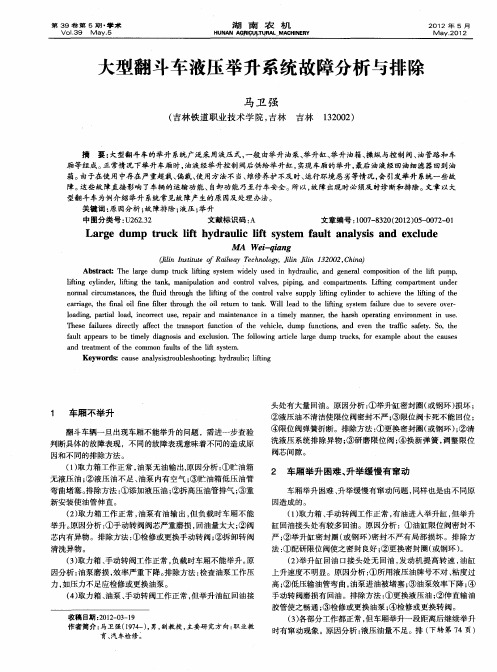 大型翻斗车液压举升系统故障分析与排除