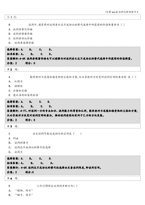 (完整word)谈判与推销技巧2