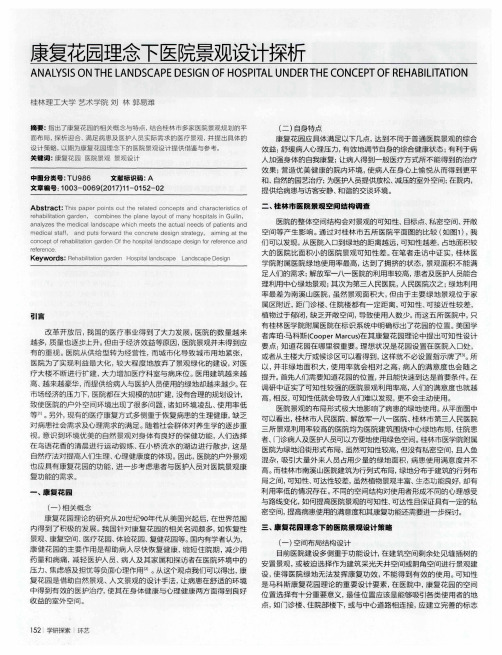 康复花园理念下医院景观设计探析