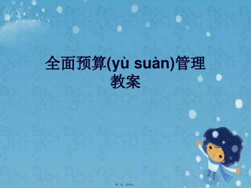 全面预算管理教案