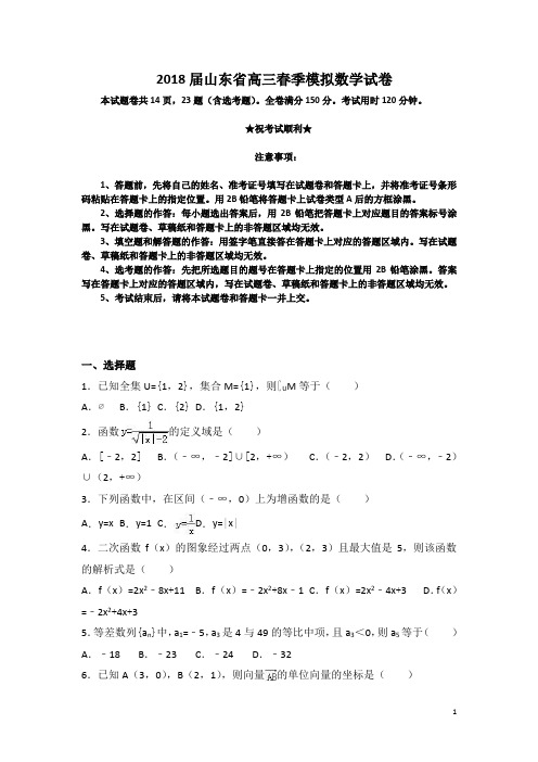 2018届山东省高三春季模拟数学试卷