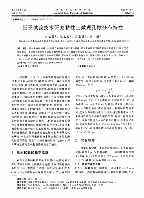 压汞试验技术研究黏性土微观孔隙分布特性