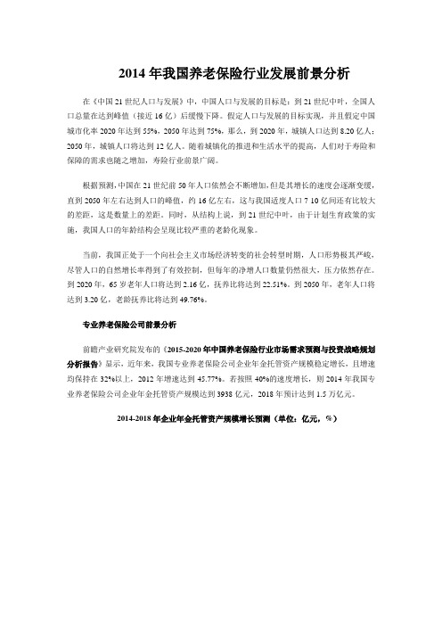 2014年我国养老保险行业发展前景分析