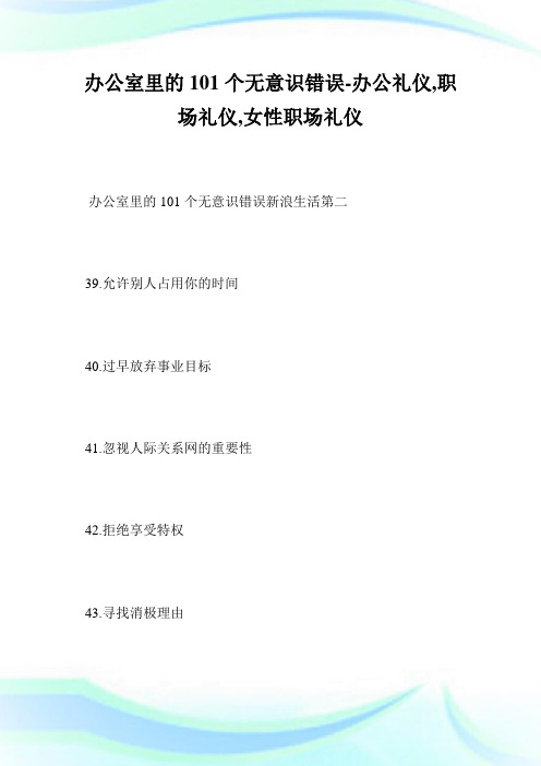 办公室里的101个无意识错误-办公礼仪,职场礼仪,女性职场礼仪完整篇.doc