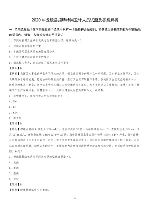 2020年龙陵县招聘特岗卫计人员试题及答案解析
