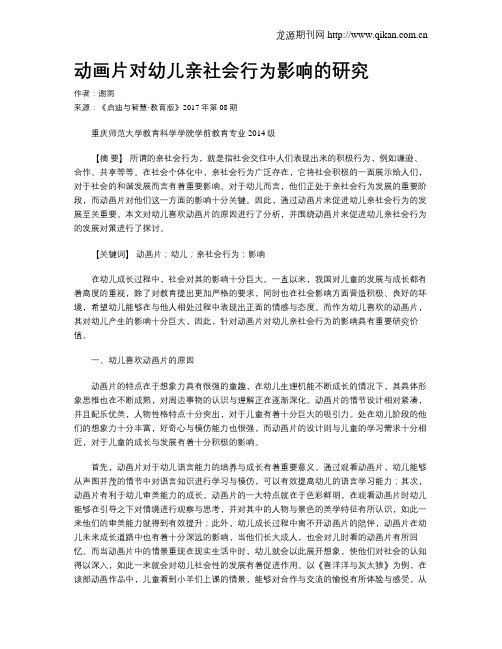 动画片对幼儿亲社会行为影响的研究