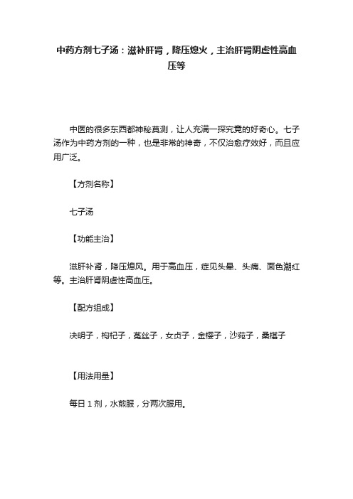 中药方剂七子汤：滋补肝肾，降压熄火，主治肝肾阴虚性高血压等