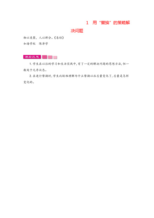 苏教版六年级数学上册1 用“替换”的策略解决问题教案与反思
