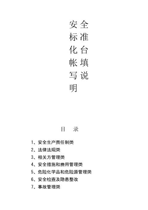 安全标准化台帐填写说明