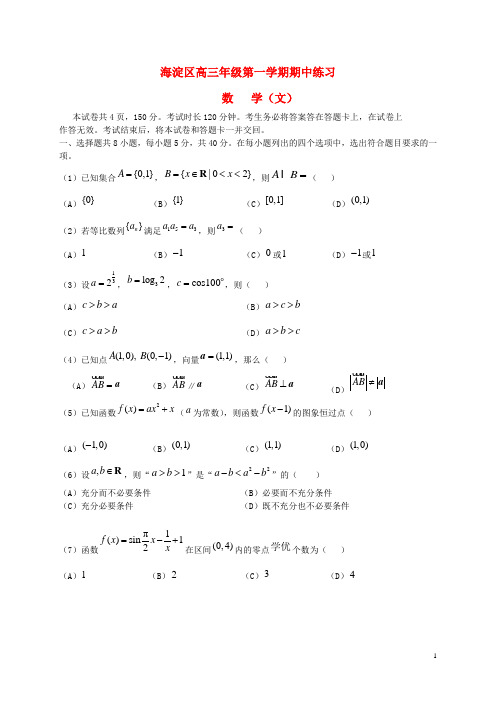 北京市海淀区高三数学上学期期中练习试题 文