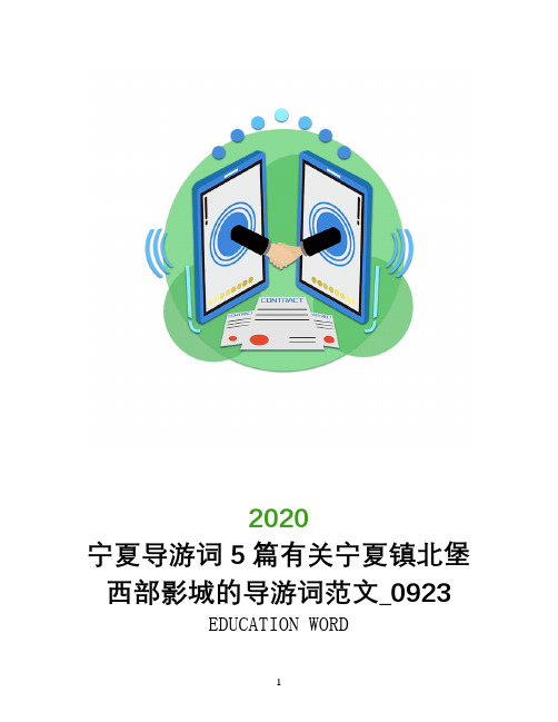宁夏导游词5篇有关宁夏镇北堡西部影城的导游词范文_0923