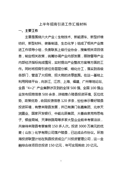 招商引资工作汇报