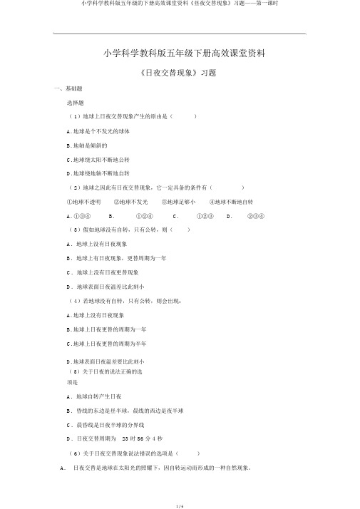 小学科学教科版五年级的下册高效课堂资料《昼夜交替现象》习题——第一课时