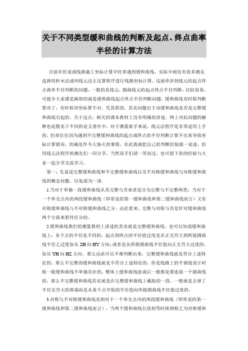 关于不同类型缓和曲线的判断及起点