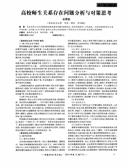高校师生关系存在问题分析与对策思考