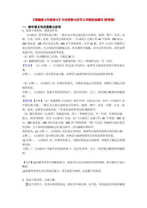 【部编版七年级语文】句式变换与仿写X训练经典题目(附答案)