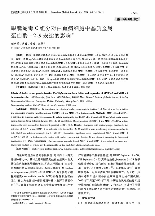眼镜蛇毒C组分对白血病细胞中基质金属蛋白酶-2、9表达的影响