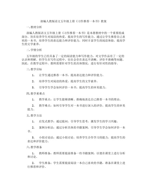 部编人教版语文五年级上册《习作推荐一本书》教案