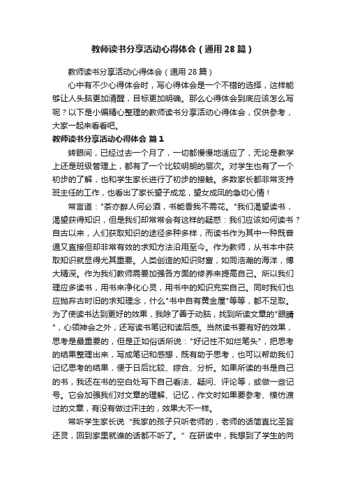 教师读书分享活动心得体会（通用28篇）